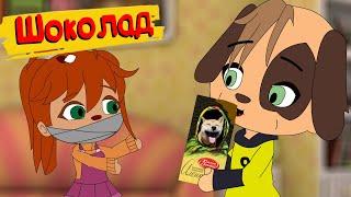 БЛОХАСТЫЕ : Шоколад ( Пародия на Барбоскины ) | мульт | анимация | gacha life