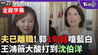 【全程字幕】郭昱晴尪赴陸經商惹議! 忙喊: 兩岸不是不能交流 批藍白因為大罷免急了 王鴻薇反嗆: 抗中是工作.賺紅錢是生活 只會用大罷免當保護傘｜TVBS新聞 @TVBSNEWS01