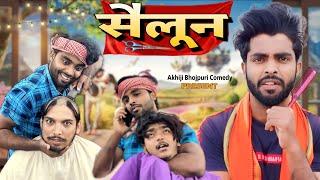 Sailoon | सैलून | Akhiji Bhojpuri Comedy | #akhijibhojpuricomedy #prank