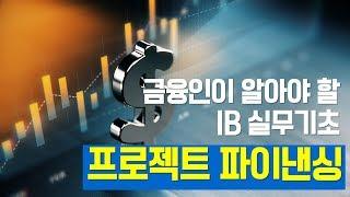 [투자의 정석] 부동산 프로젝트파이낸싱(PF) 핵심 특강