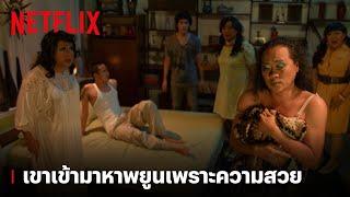 พยูนเปล่านะคะ โคยเค้าเข้ามาหาพยูนเอง เพราะว่าพยูนสวย... | หอแต๋วแตก | Netflix