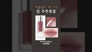 가을뮤트에게 딱 맞는 립