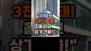 "아파트 3천 세대 옆!  올리모델링 상가건물!"  #문현동상가, #부산상가매매, #상가건물, #부동산투자, #올리모델링상가, #대로변상가, #문현동재개발, #상업용부동산,
