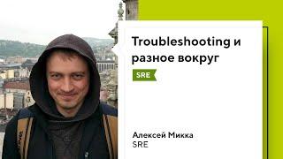 Troubleshooting и разное вокруг