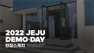 [현장스케치] 2022 JEJU DEMO DAY 