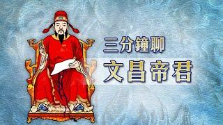 封神榜 神之傳說  三分鐘聊文昌帝君 第013集