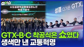 "1년째 공사 0%" GTX-B·C 노선, 건설사 줄줄이 탈출에 삽도 안 떴다 | 집이슈