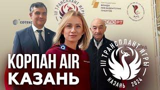 Корпан AIR посетил Казань! Марина Корпан