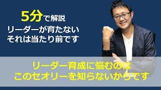 リーダー育成ができない！！それは当然です！リーダー育成には良いリーダーのセオリーを知りましょう！