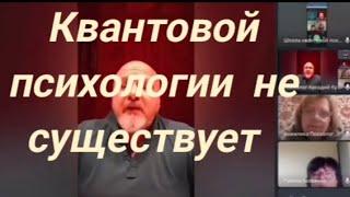 Квантовой психологии просто нет