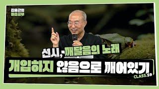 [선시 Class 59] 개입하지 않음으로 깨어있기 | 인간의 경험을 비추어 본다