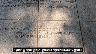 백제 고도의 길을 걸어보다. 부여 편 - "부여 왕릉원, 부여 나성, 정림사지,  부소산성 과 관북리 유적지"