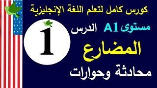 تعلم اللغة الانجليزية الدرس 1 | جمل وحوارات في الحاضر البسيط المضارع