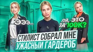 Я пошла к СТИЛИСТУ за 100к, а получила ХУДШИЙ ГАРДЕРОБ