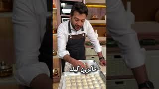ماكرون كيك ️#محمد_حامد #المطعم #pnc_food