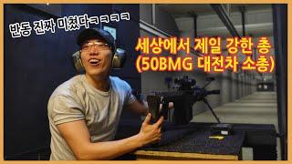 "대전차 소총 바렛" 사격선출의 첫경험 반응 (세상에서 제일 강한 총/ 50BMG)