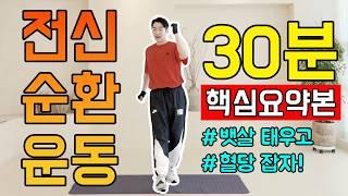 30분 500칼로리 소모 폭파!!쉬우면서 딱 필요한 동작만! [뱃살, 똥배, 묵은 지방, 팔뚝살, 혈당 무조건 빠집니다.] 중년 맞춤 최고의 운동! 건강한 홈트 임피티