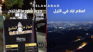 Iftar above Islamabad  - Al- Khaleej Shawarma  - Islamabad - Pakistan 