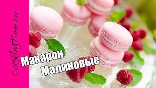 МАКАРОН малиновые на французской меренге / Ягодные Макарони / Макаруны  с малиной / Макаронс