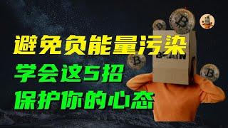 如何与负能量的人相处？5个方法保护你的情绪健康｜成长思维 修行 快乐 人生感悟 感情 正能量 情感 成长 分享 智慧 人生哲理 自我提升 个人成长 财富 深度思考 焦虑 内耗 活在当下 幸福 成功