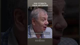 Как создать свой автопром? | Сергей Марков интервью #shorts