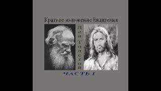 Краткое изложение Евангелия Часть 1 (предисловие,1, 2 главы) — Толстой Л.Н. (читает Nikosho)