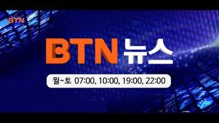 [BTN뉴스] 2025년 01월 07일 전체뉴스