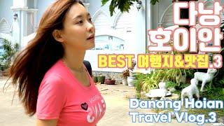 베트남 다낭 호이안 BEST 여행지&맛집.3 Vietnam Danan Hoian Travel Vlog.3 온리마이트래블 허영주 편 Young-Joo’s Only My Travel