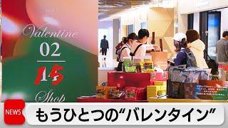 チョコロス対策で　もうひとつの“バレンタイン”（2024年2月15日）