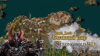 Великий пир (Dark_Lord) | Stronghold