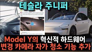 주니퍼 테슬라 모델 Y Tesla  Tesla의 혁신, 3. Model Y의 혁신적 하드웨어 변경 – 카메라 자가 청소 기능 추가