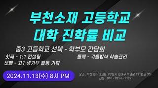 부천소재 고등학교 대학진학률 비교 - 중3 고등학교 선택 학부모 간담회