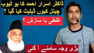 Dr Israr Ahmed Official Channel has been terminated by YouTube ? | Complete Detail
