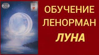 Обучение гаданию на Оракуле Ленорман. Карта Луна.