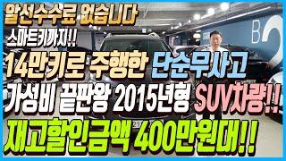스마트키까지 탑재된 14만키로 밖에 주행하지 않은 단순무사고에 가성비 끝판왕 2015년형 SUV차량!!이 차량 가격이 400만원대??!!알선수수료까지 없는 이 차량 선착순1분입니다