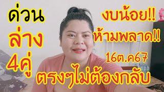 ด่วนสายล่างห้ามพลาด4คู่ตรงๆไม่ต้องกลับงบน้อยต้องดูให้ได้16ต.ค67