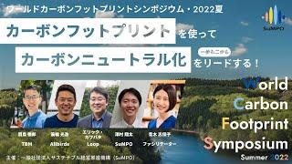 World Carbon Footprint Symposium Summer 2022（2022/9/22開催）