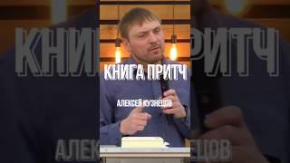 Книга притч | Алесей Кузнецов