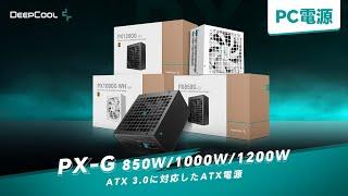 【高品質で安定性の高い電源ユニット】ATX 3.0に対応したATX電源ユニット「PX-G」シリーズの仕様を展示します。