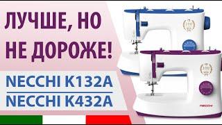 Лучше, но НЕ дороже! Швейная машина Necchi K132A и K432A - обзор по косточкам от Папа Швей.