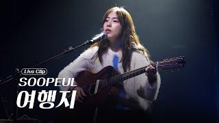 SOOPEUL(수플) - 여행지 (On a Journey)ㅣ따스함을 지닌 싱어송라이터 '수플 (SOOPEUL)'의 '여행지'