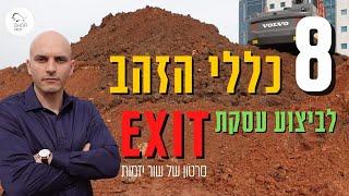 כללי הזהב לביצוע עסקת E-X-I-T בנדל''ן