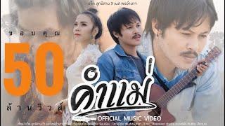 แจ็ค ลูกอีสาน - คำแม่~เเจ็ค ลูกอีสาน ft. เนส พรอำนาจ 【Official Music Video] 4K】