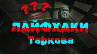 ЛАЙФХАКИ ТАРКОВА|ESCAPE FROM TARKOV|0.13.5|