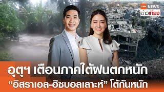 อุตุฯเตือนภาคใต้ฝนตกหนัก - "อิสราเอล-ฮิซบอลเลาะห์" โต้กันหนัก | Live:TNN ข่าวเที่ยง | 14 ต.ค.67 FULL