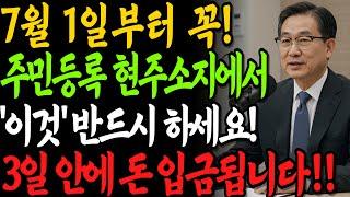 [속보] 7월 1일부터 주민등록상 현주소지에서 '이것' 꼭 하세요! 3일안에 돈 입금됩니다!!