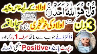 Surah ikhlas ka aulad k liye 14 din karne ka wazifa | qul ho wallah ho ahad wazifa for ulad