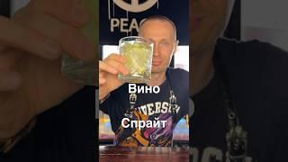 Вино и спрайт | mix wine with spray              #коктейль #рецепт #вино