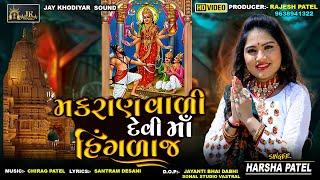 Makran Vali Devi Maa Hinglaj | Harsha Patel | Hinglaj Maa Song | HD VIDEO | New Gujarati Song 2023