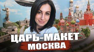 Куда сходить в Москве? Царь-макет России в Москве. Музей-диорама.